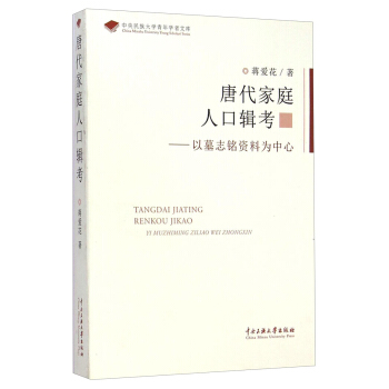唐代家庭人口辑考 以墓志铭资料为中心 pdf epub mobi 电子书 下载