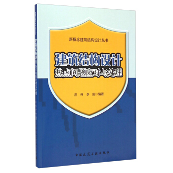 新概念建筑结构设计丛书：建筑结构设计热点问题应对与处理 pdf epub mobi 电子书 下载