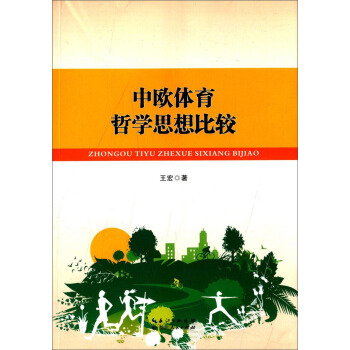 中欧体育哲学思想比较 pdf epub mobi 电子书 下载