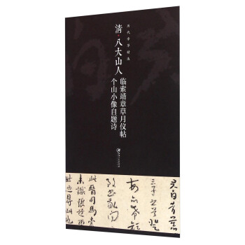 历代章草精选系列：清八大山人 临索靖章草月仪帖 个山小像自题诗 pdf epub mobi 电子书 下载