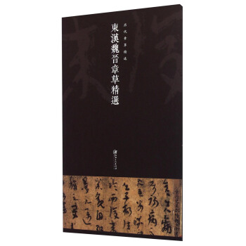 历代章草精选系列：东汉魏晋章草精选 pdf epub mobi 电子书 下载