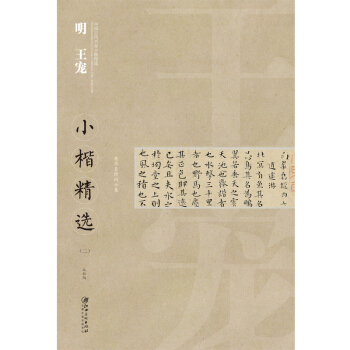 中国古代书家小楷精选：明王宠小楷精选（二） pdf epub mobi 电子书 下载