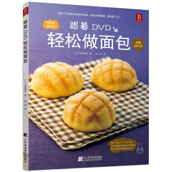 跟著DVD輕鬆做麵包 pdf epub mobi 電子書 下載
