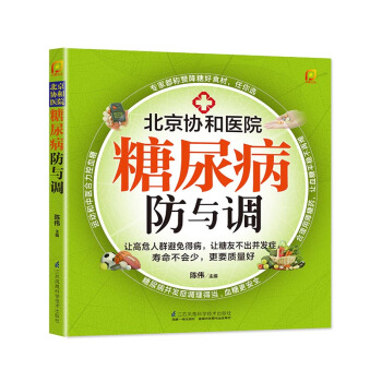 糖尿病防与调 pdf epub mobi 电子书 下载