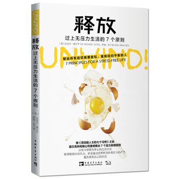 释放 过上无压力生活的7个原则 [UNWIND!7 PRINCIPLES FOR A STRESS-FREE LIFE] pdf epub mobi 电子书 下载