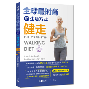 全球最时尚的生活方式健走 [Philly’s fit-step walking diet: lose 15 lbs. get f] pdf epub mobi 电子书 下载