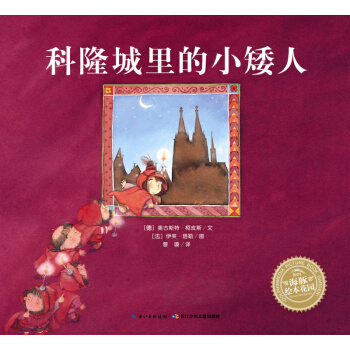 海豚绘本花园：科隆城里的小矮人（精装） [3-6岁] pdf epub mobi 电子书 下载