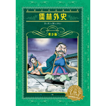 世界文学名著宝库·青少版：儒林外史（新版） [7-10岁] pdf epub mobi 电子书 下载