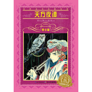 世界文學名著寶庫·青少版：天方夜譚（新版） [7-10歲] pdf epub mobi 電子書 下載