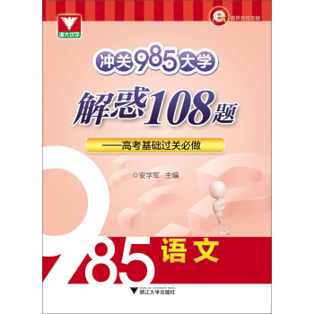 浙大优学·冲关985大学：解惑108题：高考基础过关必做（语文） pdf epub mobi 电子书 下载