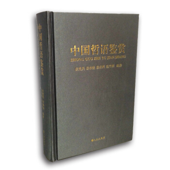 中國哲語鑒賞