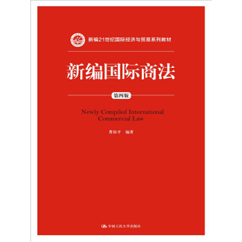 新编国际商法（第四版）/新编21世纪国际经济与贸易系列教材 [Nwely Compiled International Commercial Law] pdf epub mobi 电子书 下载