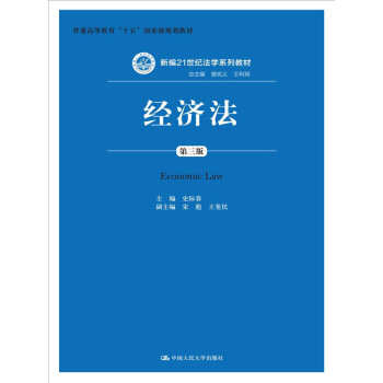 经济法（第三版）/新编21世纪法学系列教材·普通高等教育“十五”国家级规划教材 pdf epub mobi 电子书 下载