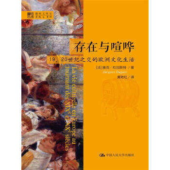 明德书系·趣味文明史·存在与喧哗：19、20世纪之交的欧洲文化生活 pdf epub mobi 电子书 下载