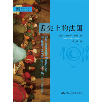 明德書係·趣味文明史：舌尖上的法國 pdf epub mobi 電子書 下載
