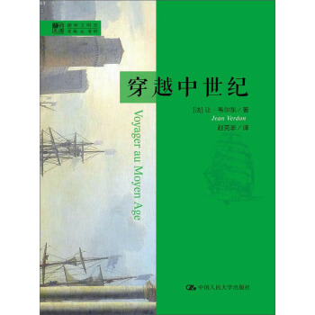 明德書係·趣味文明史：穿越中世紀 pdf epub mobi 電子書 下載