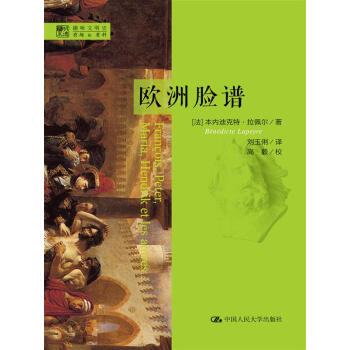 明德書係·趣味文明史：歐洲臉譜 pdf epub mobi 電子書 下載