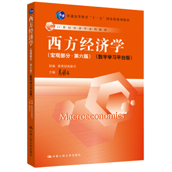 西方經濟學 宏觀部分（第六版）數字學習平颱版 [Macroeconomics] pdf epub mobi 電子書 下載