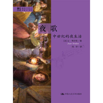 明德书系·趣味文明史·夜歌：中世纪的夜生活 pdf epub mobi 电子书 下载