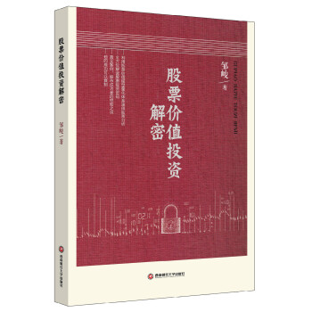 股票價值投資解密 pdf epub mobi 電子書 下載