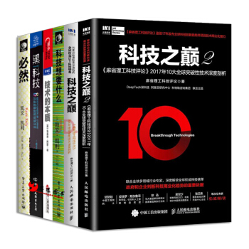 技術的本質+科技之巔（1+2）+科技想要什麼+必然+黑科技【套裝6冊】 pdf epub mobi 電子書 下載