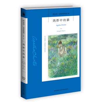 阿加莎·剋裏斯蒂作品31:鴿群中的貓 pdf epub mobi 電子書 下載