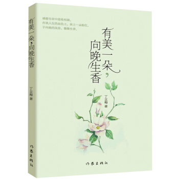 有美一朵，向晚生香 pdf epub mobi 电子书 下载