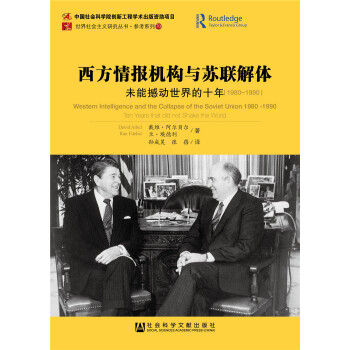 西方情報機構與蘇聯解體:未能撼動世界的十年(1980~1990)