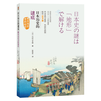 日本历史的谜底 藏在地形里的秘密 pdf epub mobi 电子书 下载