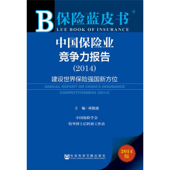 保险蓝皮书:中国保险业竞争力报告（2014） 建设世界保险强国新方位 pdf epub mobi 电子书 下载