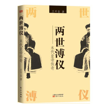 两世溥仪 末代皇帝传奇 pdf epub mobi 电子书 下载