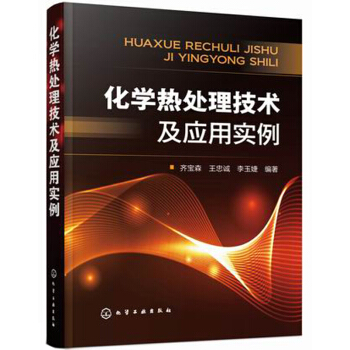 化學熱處理技術及應用實例 pdf epub mobi 電子書 下載