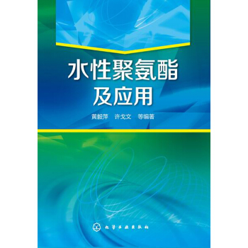 水性聚氨酯及應用 pdf epub mobi 電子書 下載