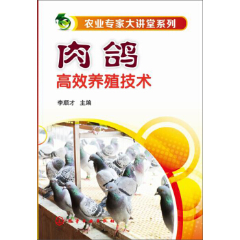 肉鴿高效養殖技術 pdf epub mobi 電子書 下載
