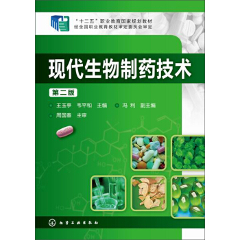 現代生物製藥技術（第二版）/“十二五”職業教育國傢規劃教材 pdf epub mobi 電子書 下載