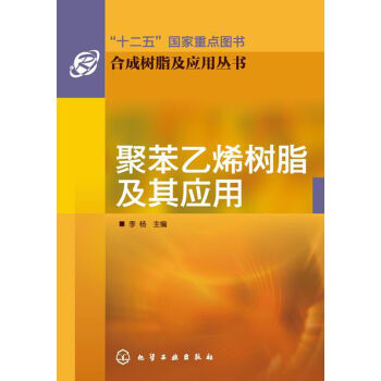 閤成樹脂及應用叢書：聚苯乙烯樹脂及其應用 pdf epub mobi 電子書 下載