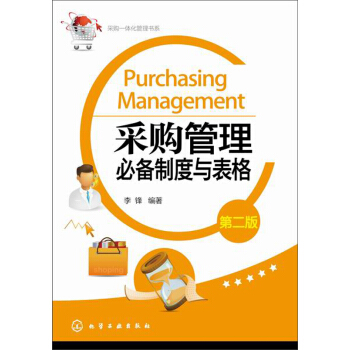 采購一體化管理書係：采購管理必備製度與錶格（第二版） [Purchasing Management] pdf epub mobi 電子書 下載