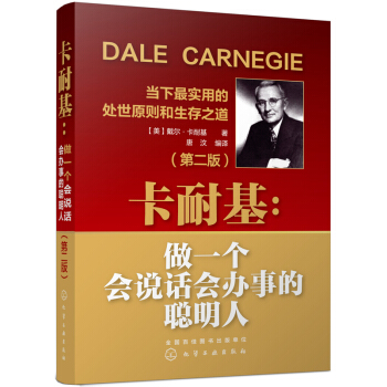 卡耐基：做一个会说话会办事的聪明人（第二版） pdf epub mobi 电子书 下载