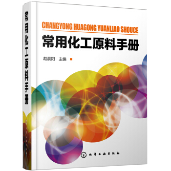 常用化工原料手冊 pdf epub mobi 電子書 下載