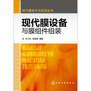 現代膜設備與膜組件組裝 pdf epub mobi 電子書 下載