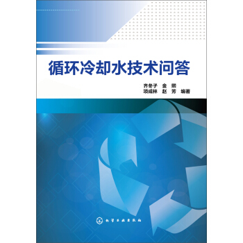 循环冷却水技术问答 pdf epub mobi 电子书 下载