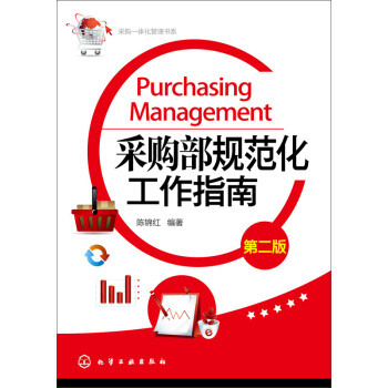 采购一体化管理书系：采购部规范化工作指南（第2版） pdf epub mobi 电子书 下载