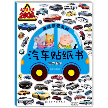 男孩最愛玩的汽車貼紙書：世界名車 [3-8歲] pdf epub mobi 電子書 下載