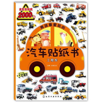 男孩最爱玩的汽车贴纸书：工程车 [3-8岁] pdf epub mobi 电子书 下载