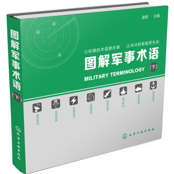 圖解軍事術語（下） pdf epub mobi 電子書 下載