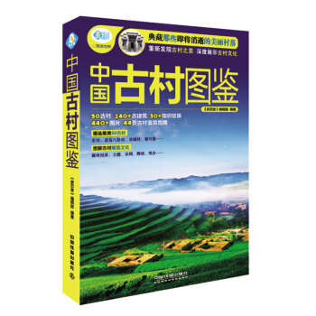 中国古村图鉴 pdf epub mobi 电子书 下载