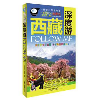 西藏深度遊Follow me（全新第二版 圖解版） pdf epub mobi 電子書 下載