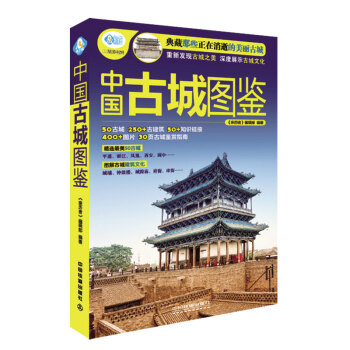 中国古城图鉴 pdf epub mobi 电子书 下载