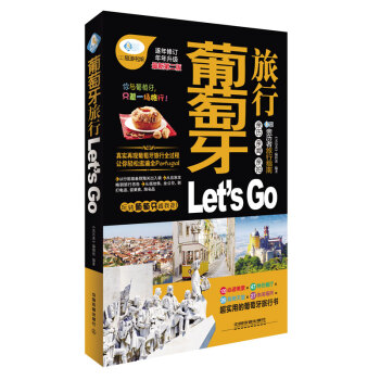 葡萄牙旅行 Let’s Go(最新第2版)