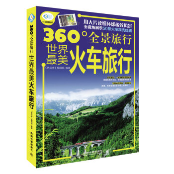 360°全景旅行：世界最美火车旅行 pdf epub mobi 电子书 下载